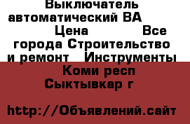 Выключатель автоматический ВА57-31-341810  › Цена ­ 2 300 - Все города Строительство и ремонт » Инструменты   . Коми респ.,Сыктывкар г.